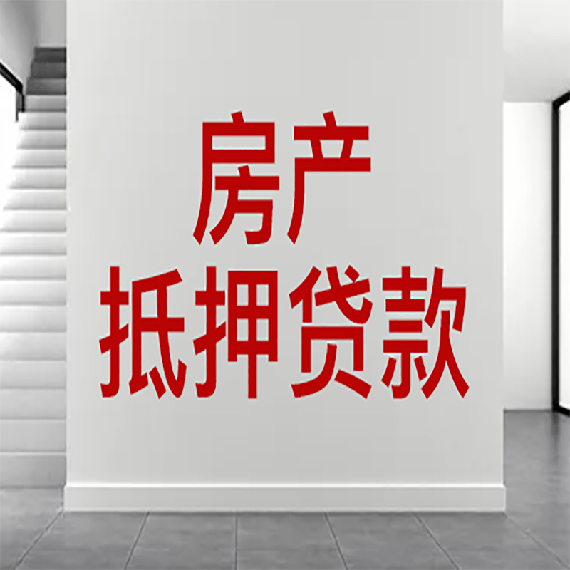 犍为房屋抵押贷款年限|个人住房抵押贷款-具体需要多久